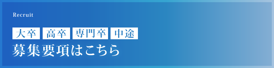 Recruit 大卒・高卒・専門卒・中途 募集要項はこちら