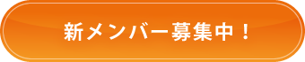 新メンバー募集中！