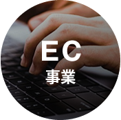 EC事業