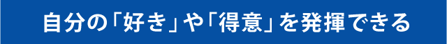 自分の「好き」や「得意」を発揮できる場所